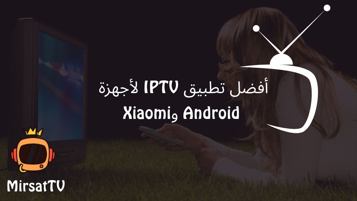 أفضل تطبيق IPTV لأجهزة Android وXiaomi 1 أفضل تطبيق IPTV لأجهزة Android وXiaomi