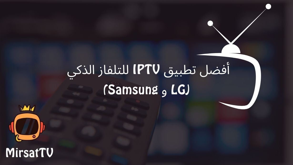 أفضل تطبيق IPTV للتلفاز الذكي (LG و Samsung) 1 افضل تطبيق لاجهزة LG و Samsung