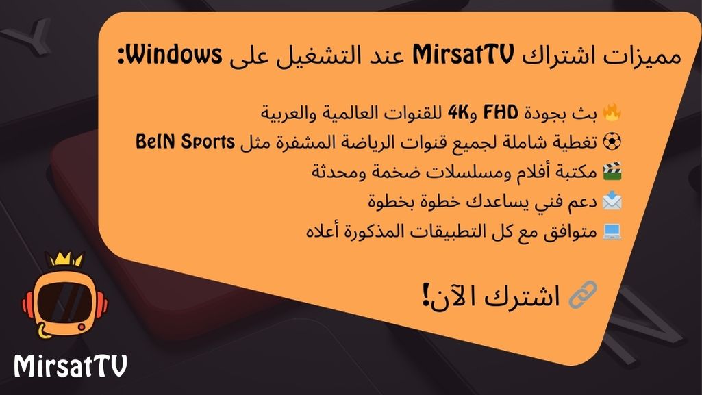 أفضل تطبيق IPTV للويندوز – مشاهدة بجودة عالية من جهاز الكمبيوتر 2 مميزات اشتراك MirsatTV عند التشغيل على Windows
