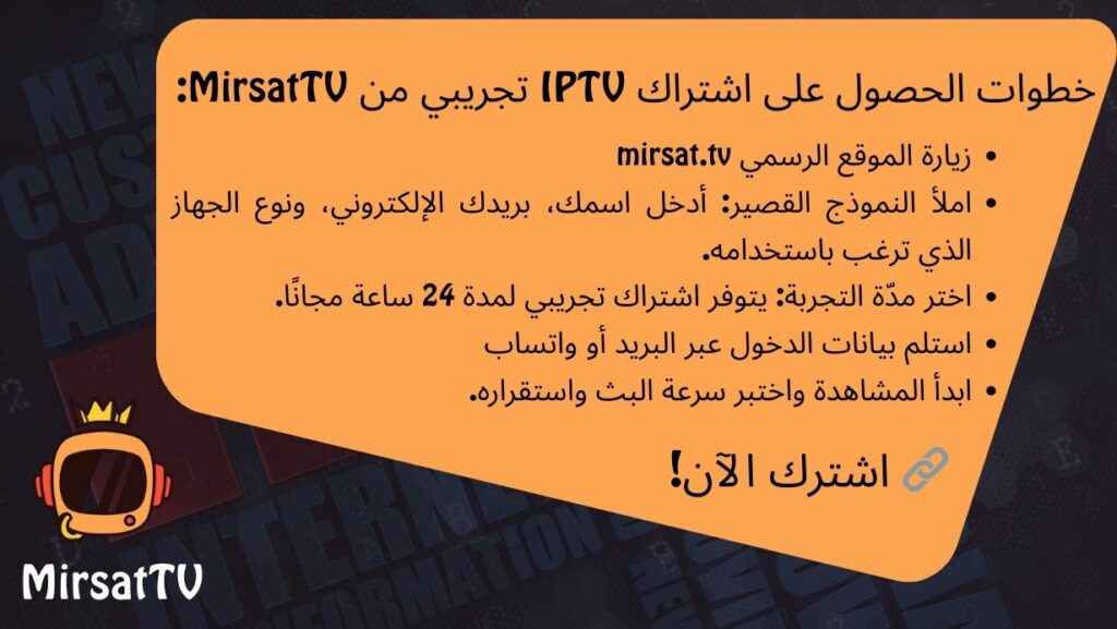 احصل على تجربة اشتراك IPTV مجانية من MirsatTV 1 خطوات الحصول على اشتراك IPTV تجريبي من MirsatTV