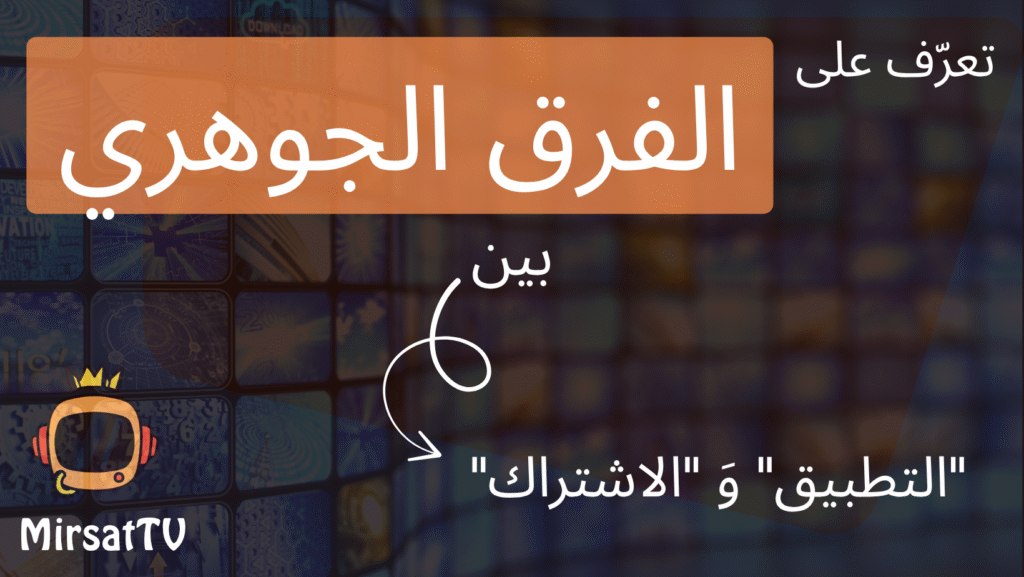 التطبيق والاشتراك